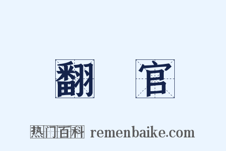 翻譯官是什么意思的图片